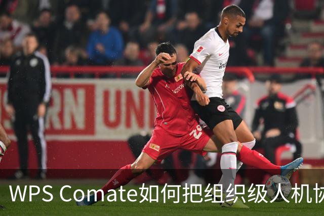 WPS Comate如何把组织级人机协作变成可落地的产品
