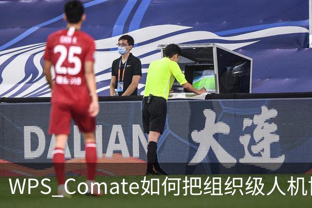 WPS Comate如何把组织级人机协作变成可落地的产品