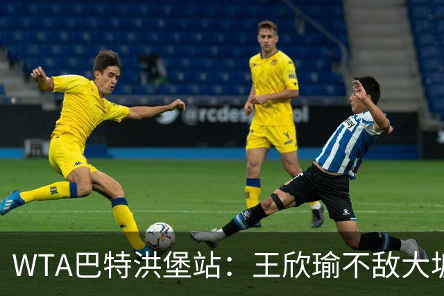 WTA巴特洪堡站：王欣瑜不敌大坂直美无缘决赛