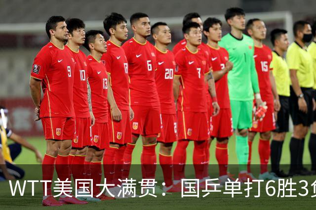 WTT美国大满贯：国乒单打6胜3负！王曼昱3-0开门红，晋级迎战日本削球手