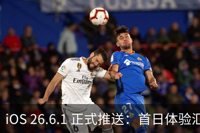 iOS 26.6.1 正式推送：首日体验汇总