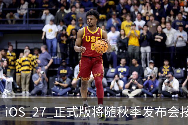 iOS 27 正式版将随秋季发布会按例推送
