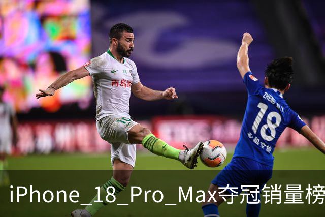 iPhone 18 Pro Max夺冠销量榜，苹果强势领先
